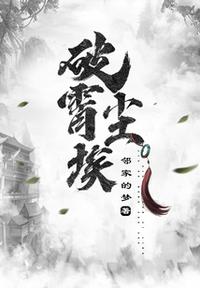 破霄尘埃